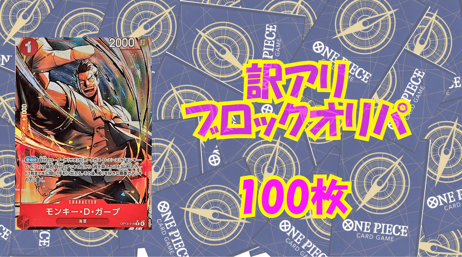 ワンピ2,000円訳アリブロックオリパNo19