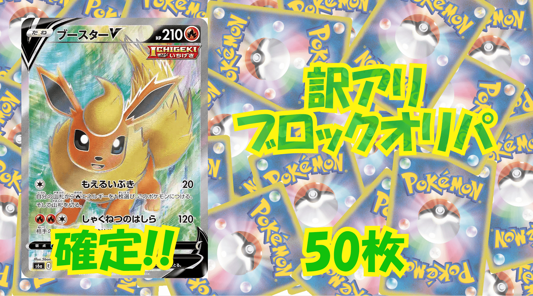 ポケカ訳アリブロックオリパ 【50枚】No112