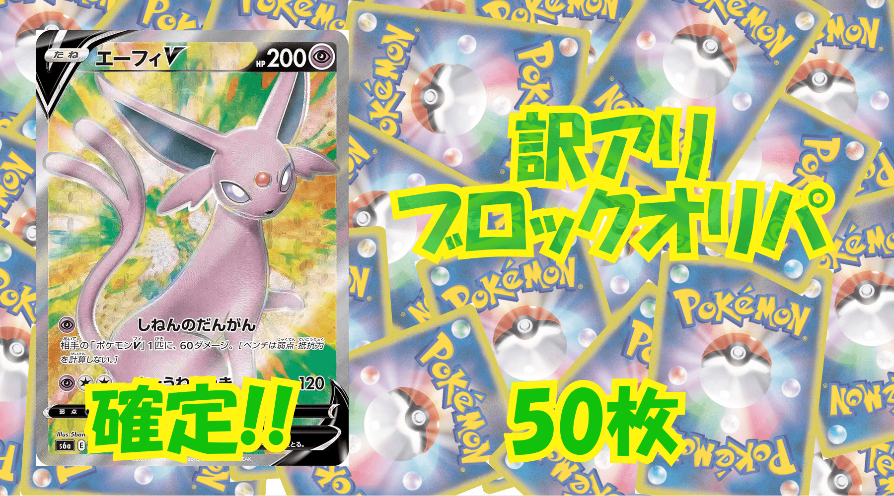 ポケカ訳アリブロックオリパ 【50枚】No121
