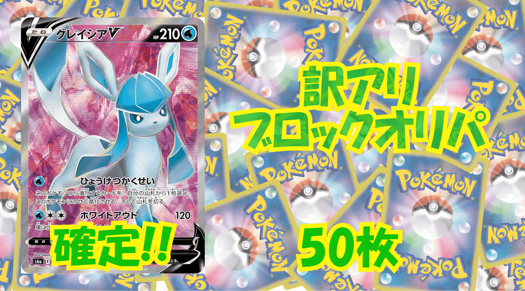 ポケカ訳アリブロックオリパ 【50枚】No122