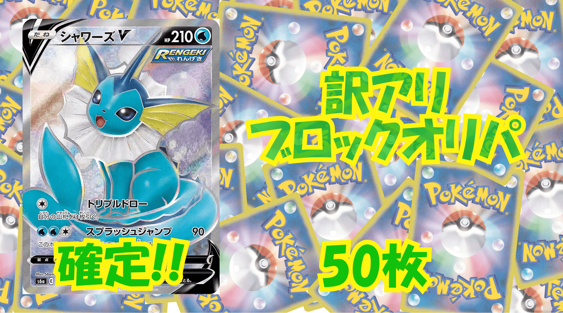 ポケカ訳アリブロックオリパ 【50枚】No125