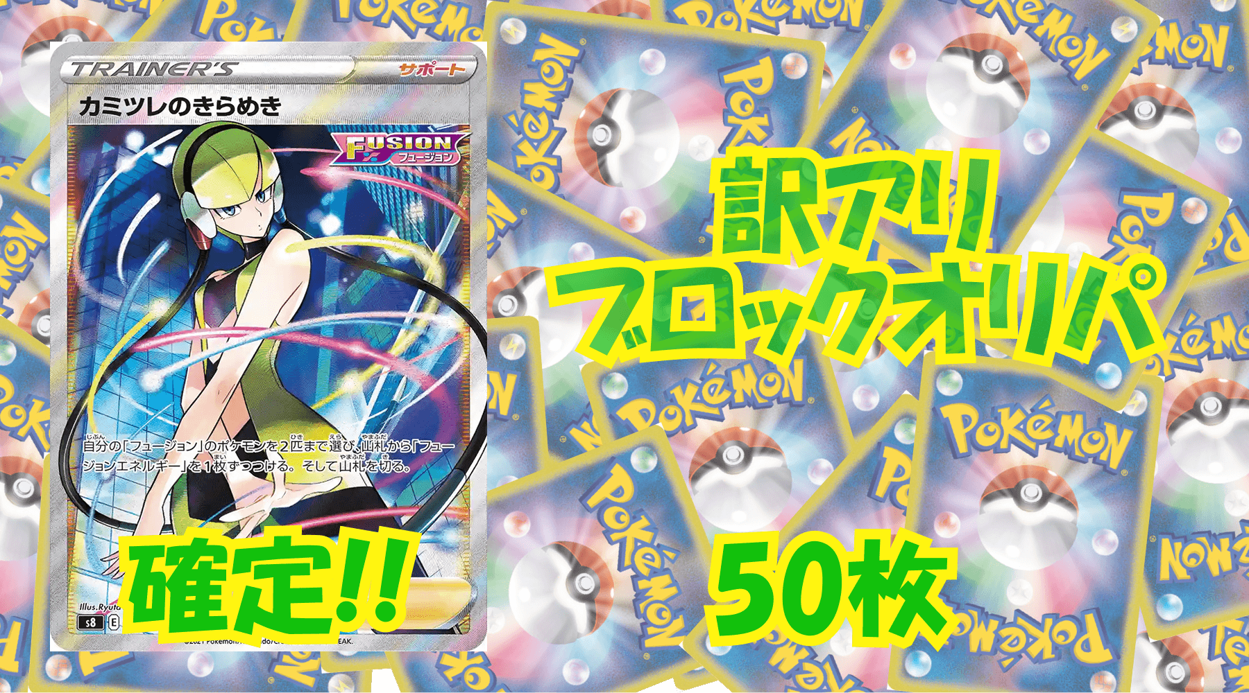 ポケカ訳アリブロックオリパ 【50枚】No135