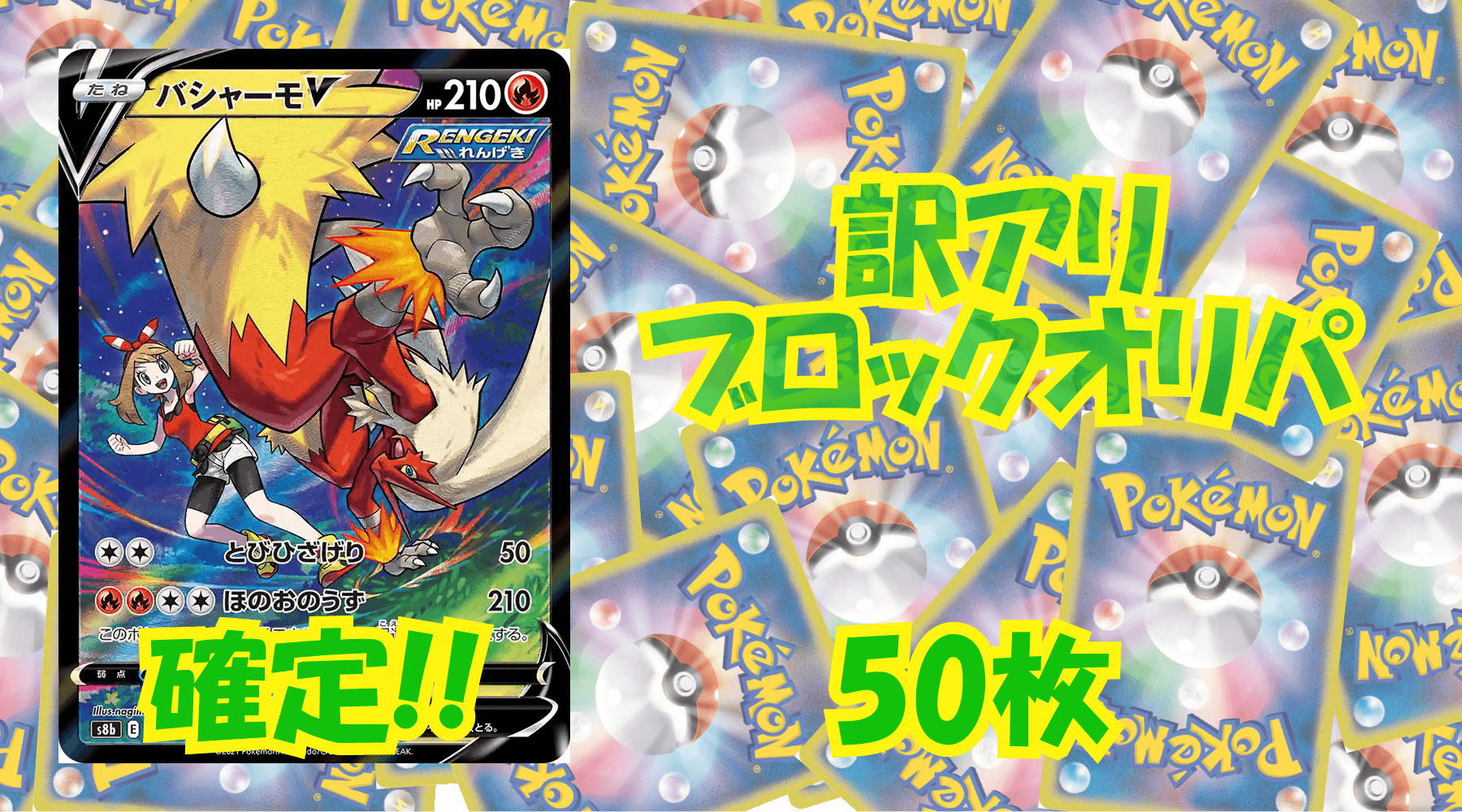ポケカ訳アリブロックオリパ 【50枚】No142