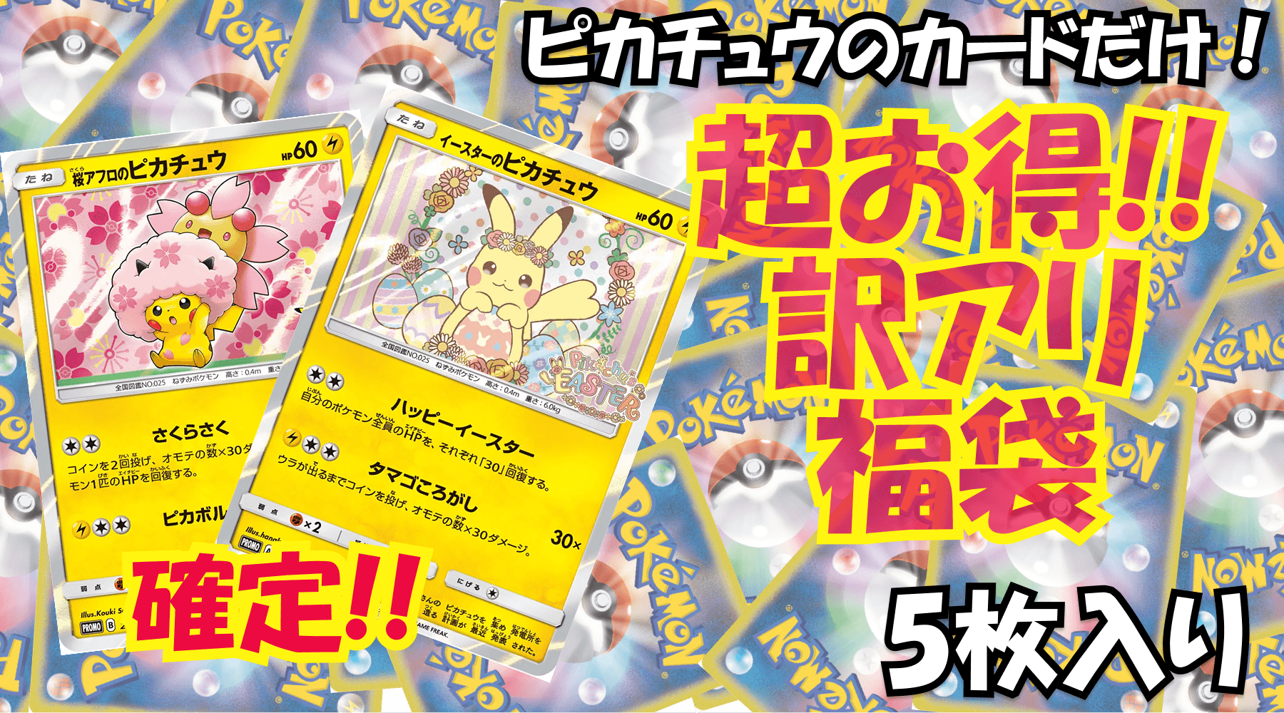 訳アリ福袋(10万）ピカチュウのみ!! No39