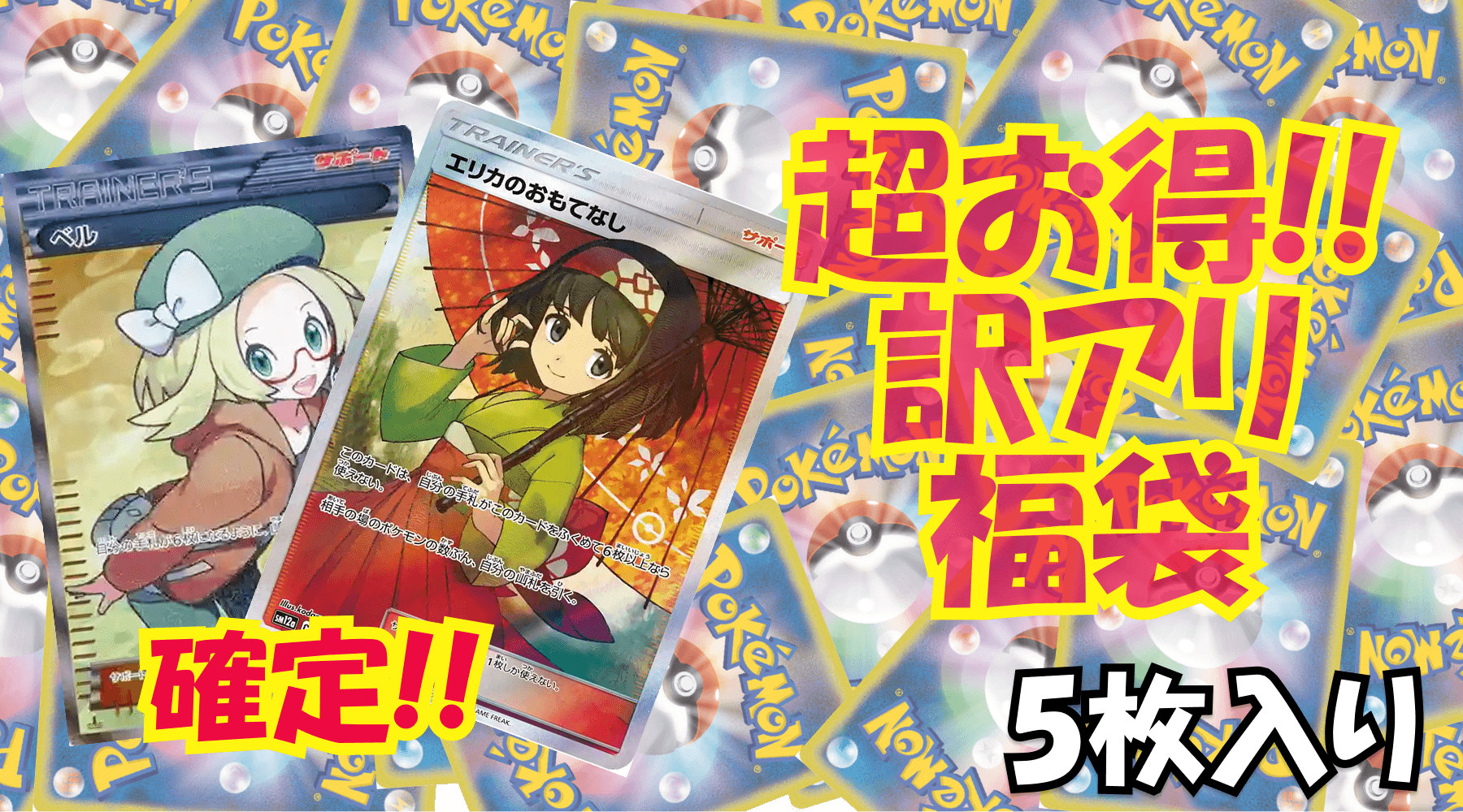 訳アリ福袋(15万）No40
