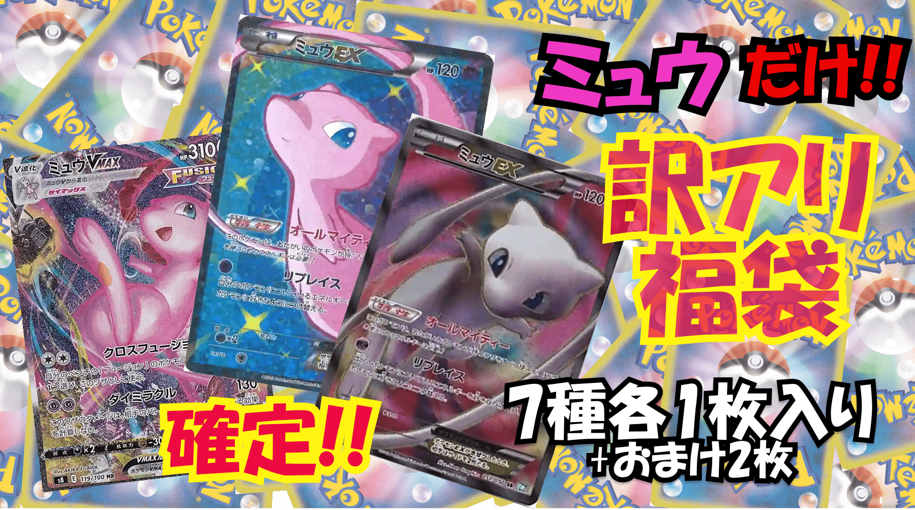 ミュウだけ!!訳アリ福袋(30万）