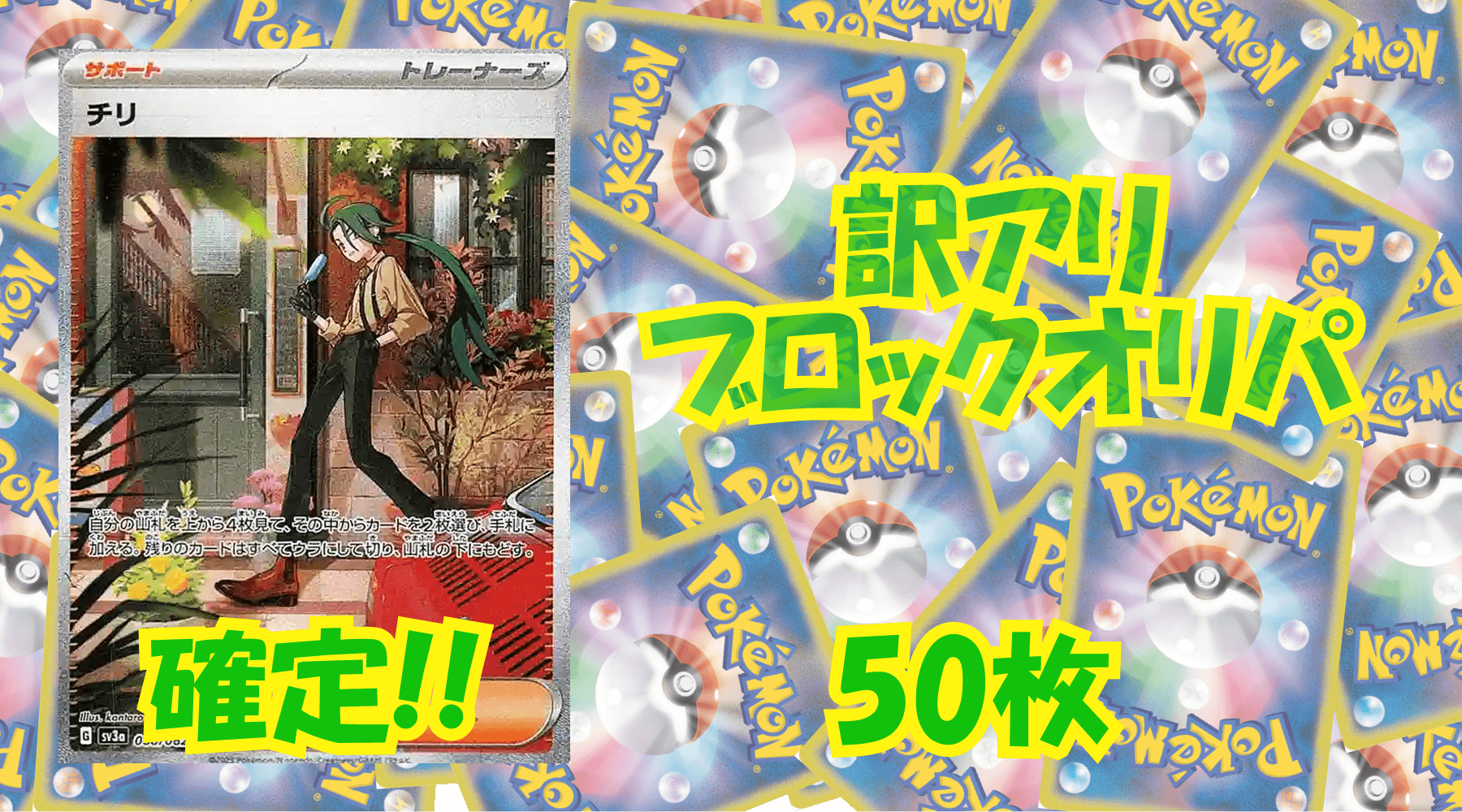 ポケカ訳アリブロックオリパ 【50枚】No180