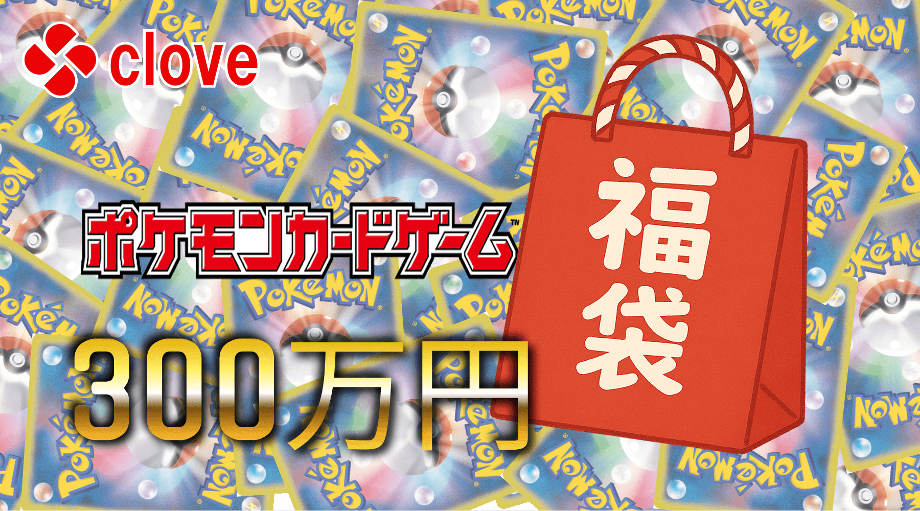 ポケカ300万福袋