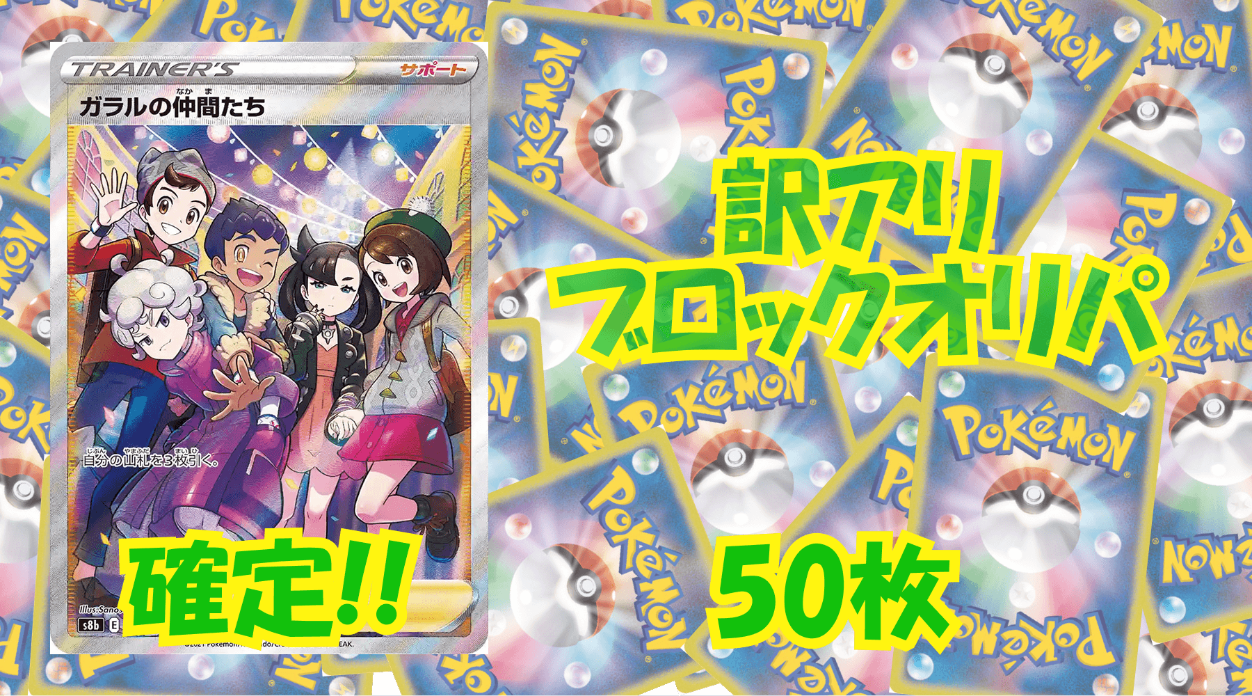 ポケカ訳アリブロックオリパ 【50枚】No194