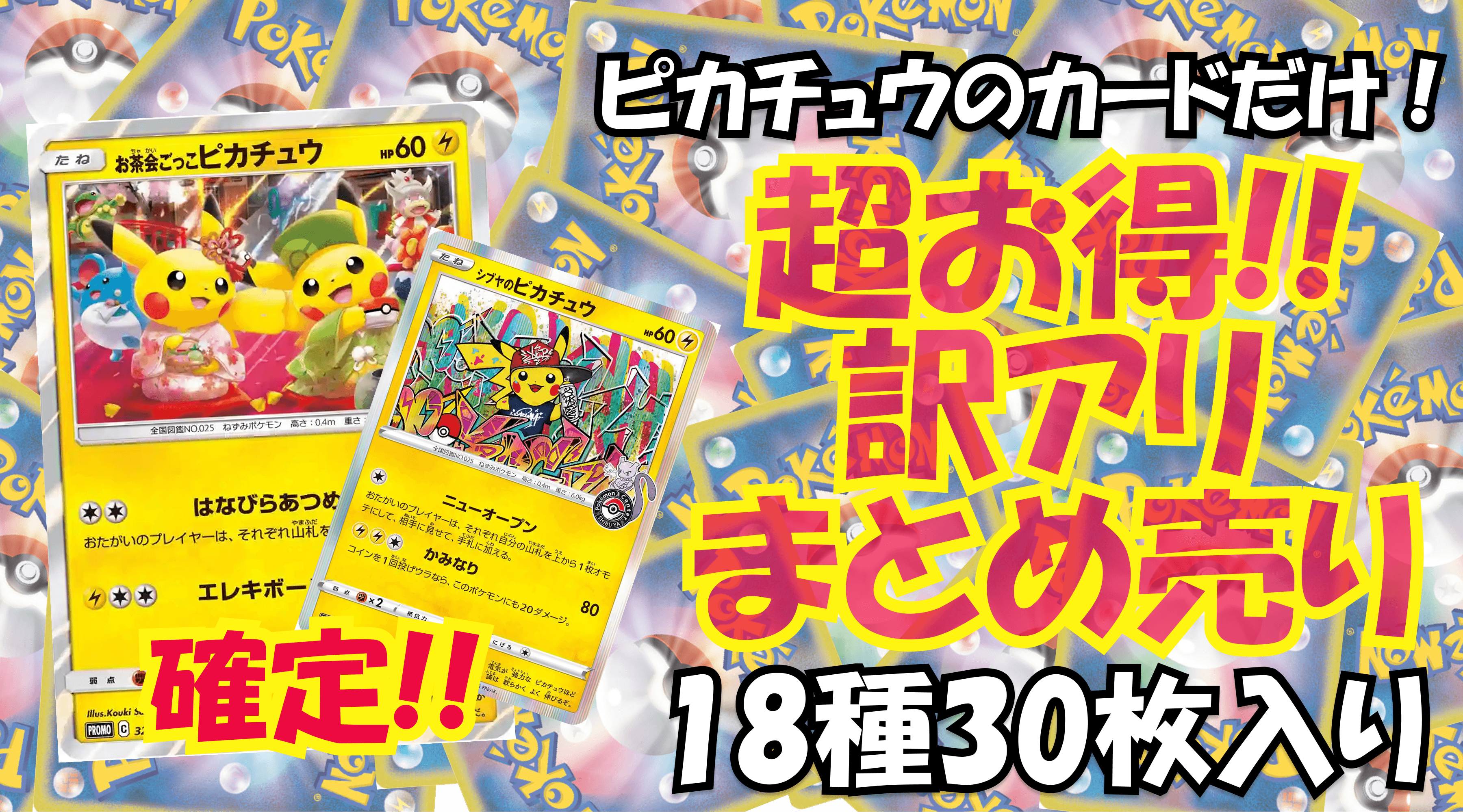 ピカチュウだけ!!訳アリまとめ売り