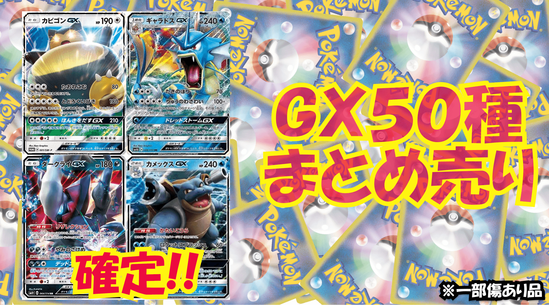 GX50種まとめ売り(ランダム)※一部微傷品有
