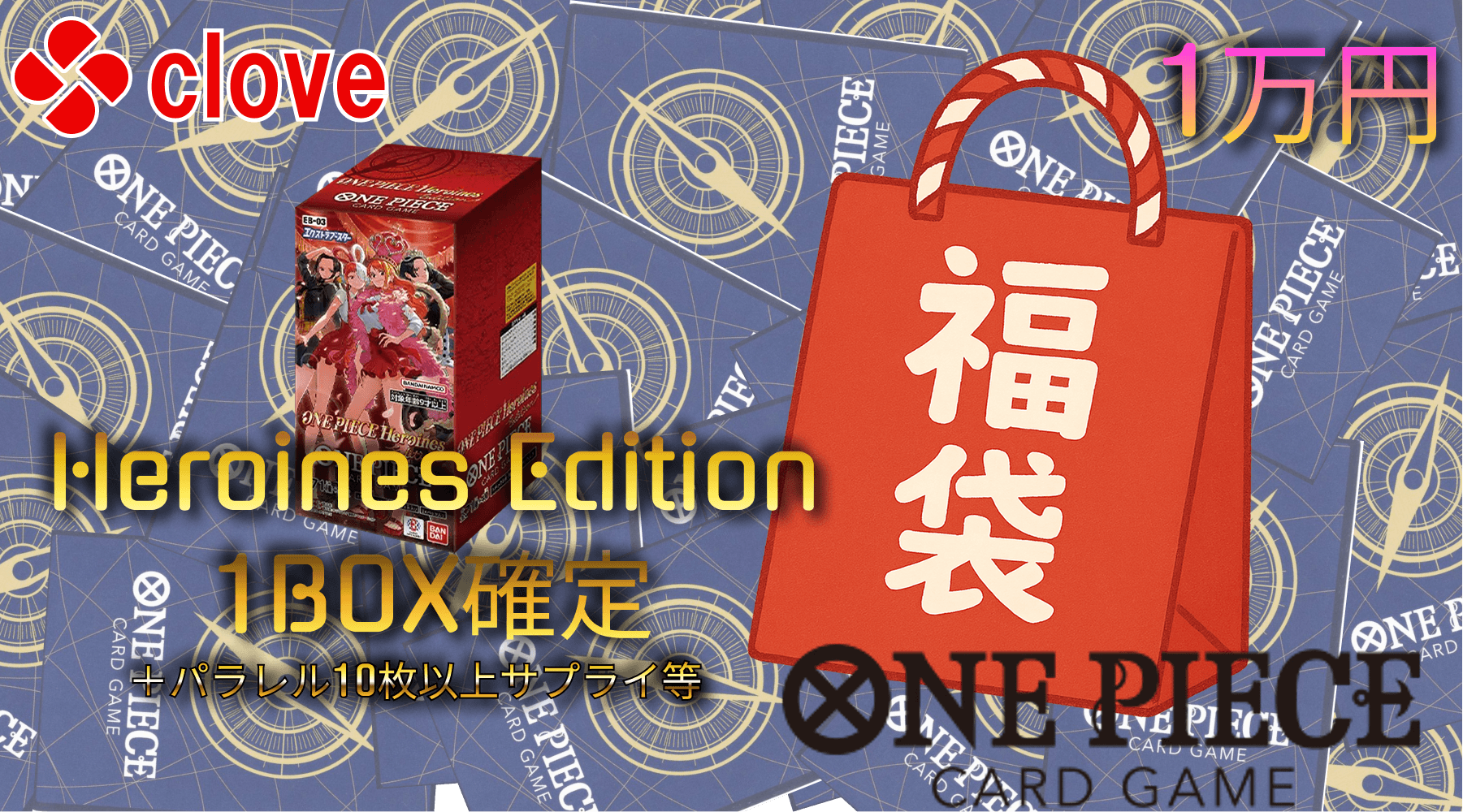 ワンピ福袋(1万）【新弾BOX確定】