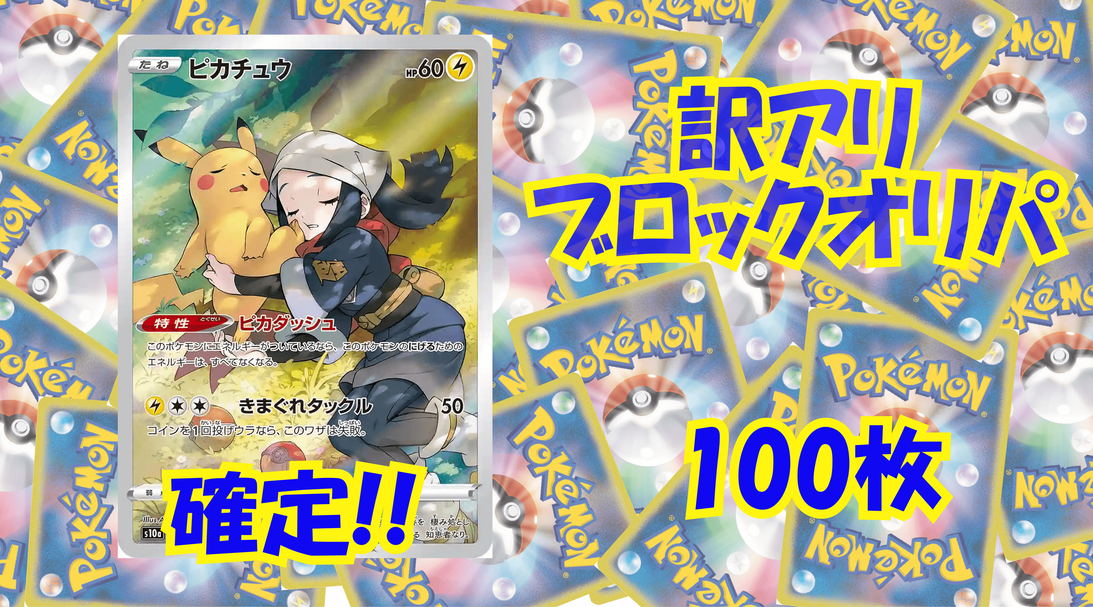 ポケカ3,000円訳アリブロックオリパ No286