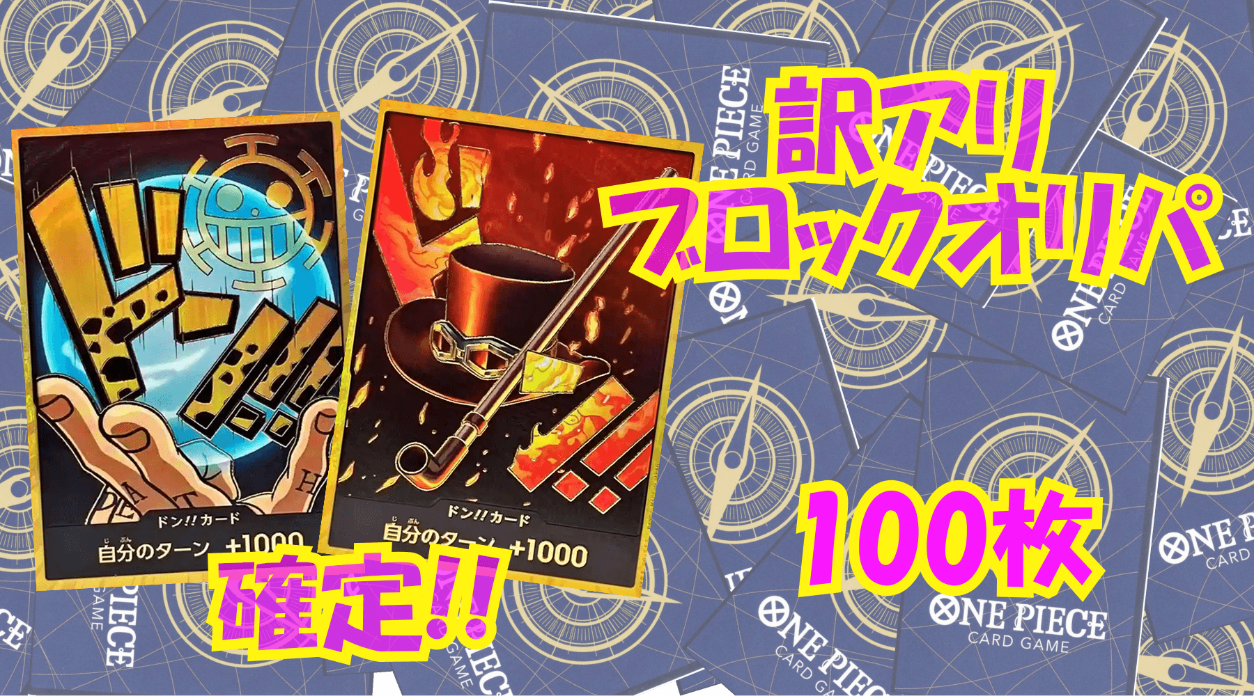 ワンピ8,000円訳アリブロックオリパNo110