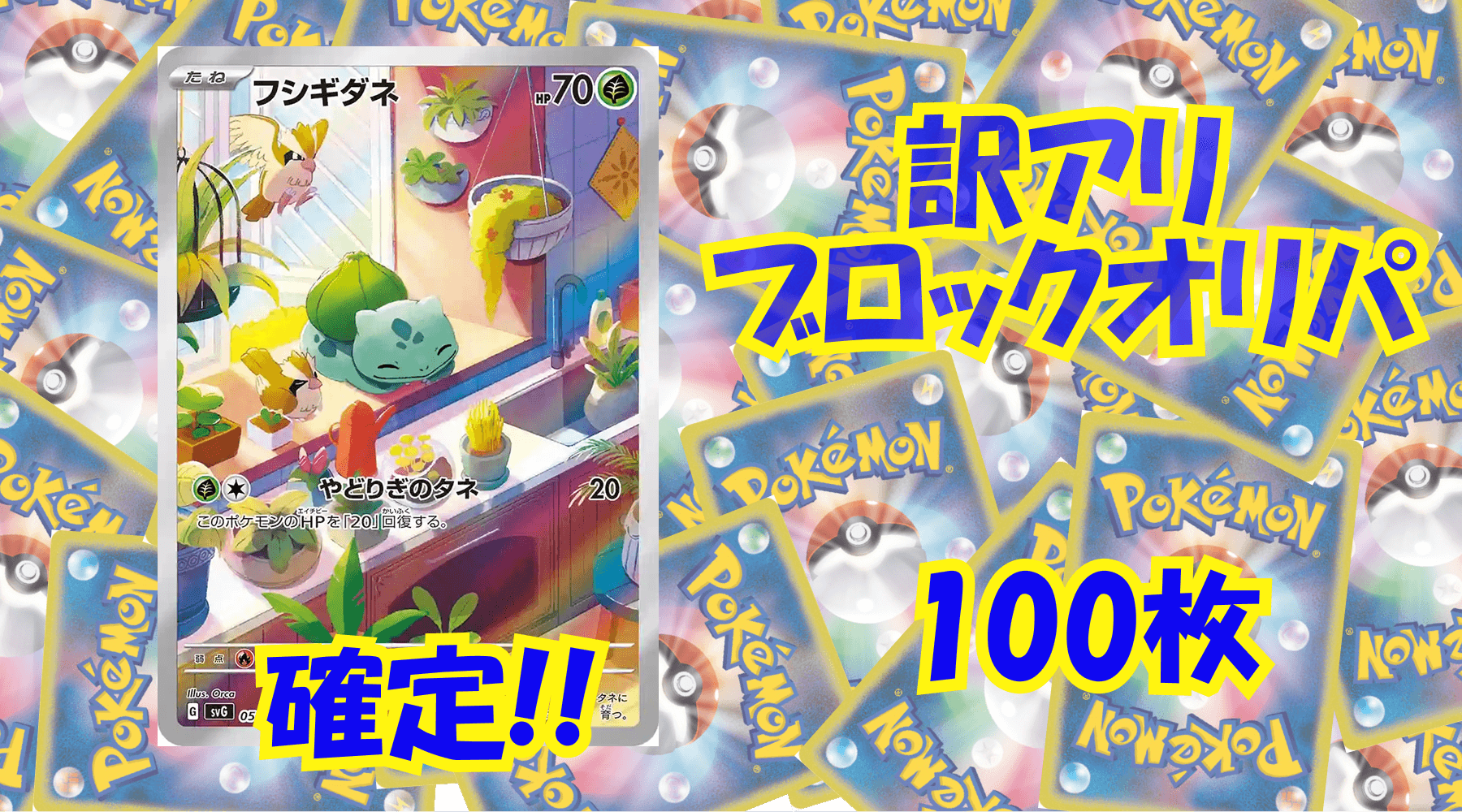 ポケカ6,000円訳アリブロックオリパ No358