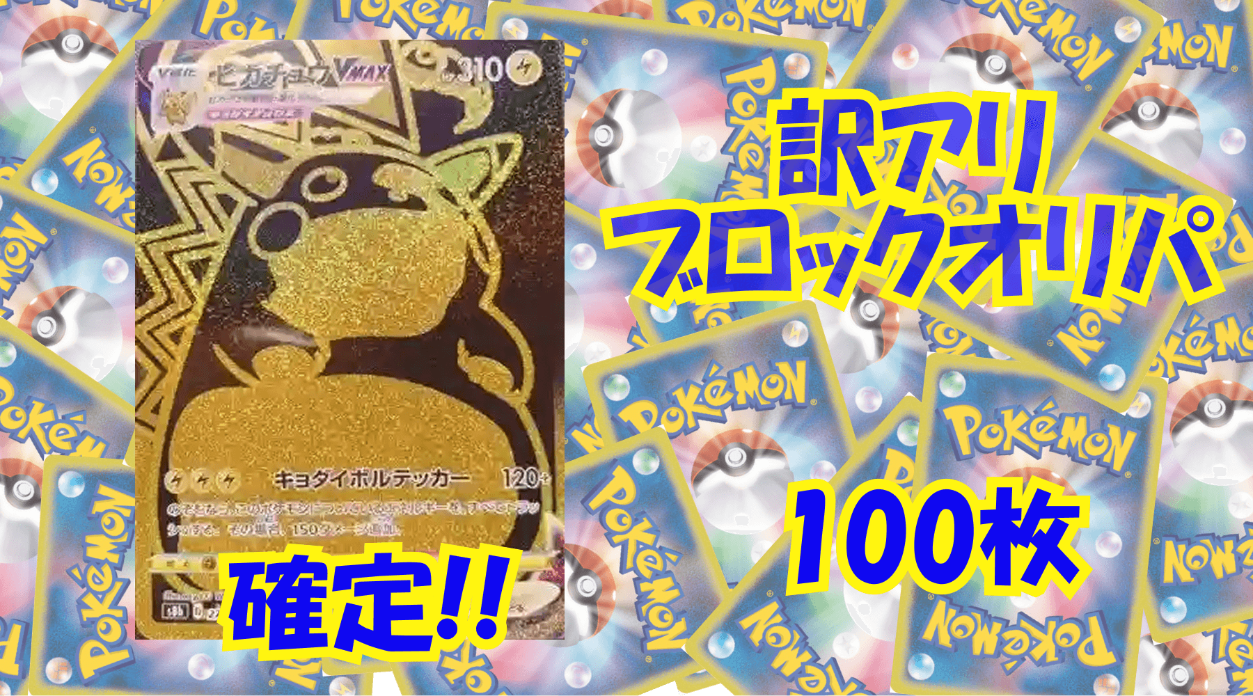 ポケカ12,000円訳アリブロックオリパ No368