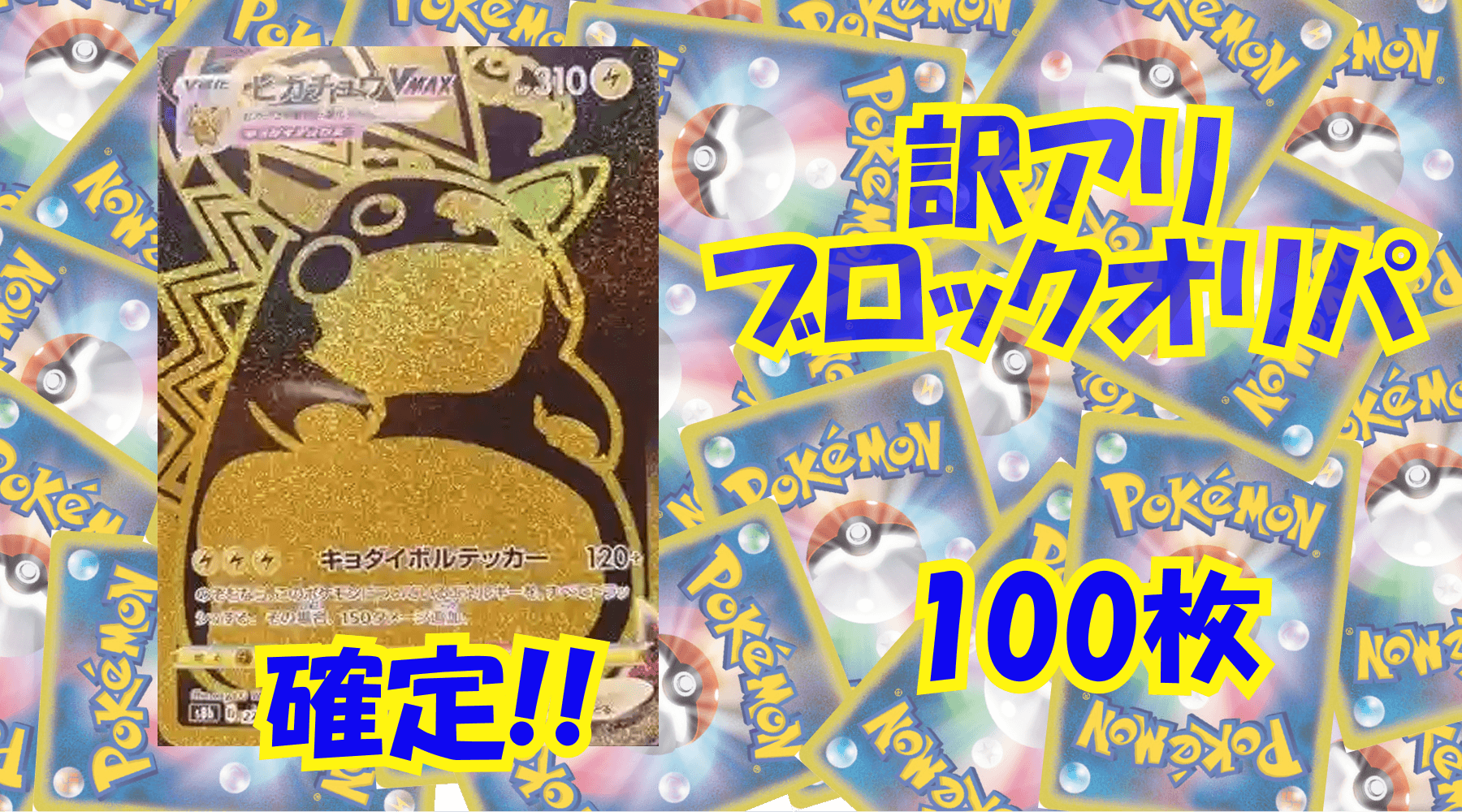 ポケカ12,000円訳アリブロックオリパ No373