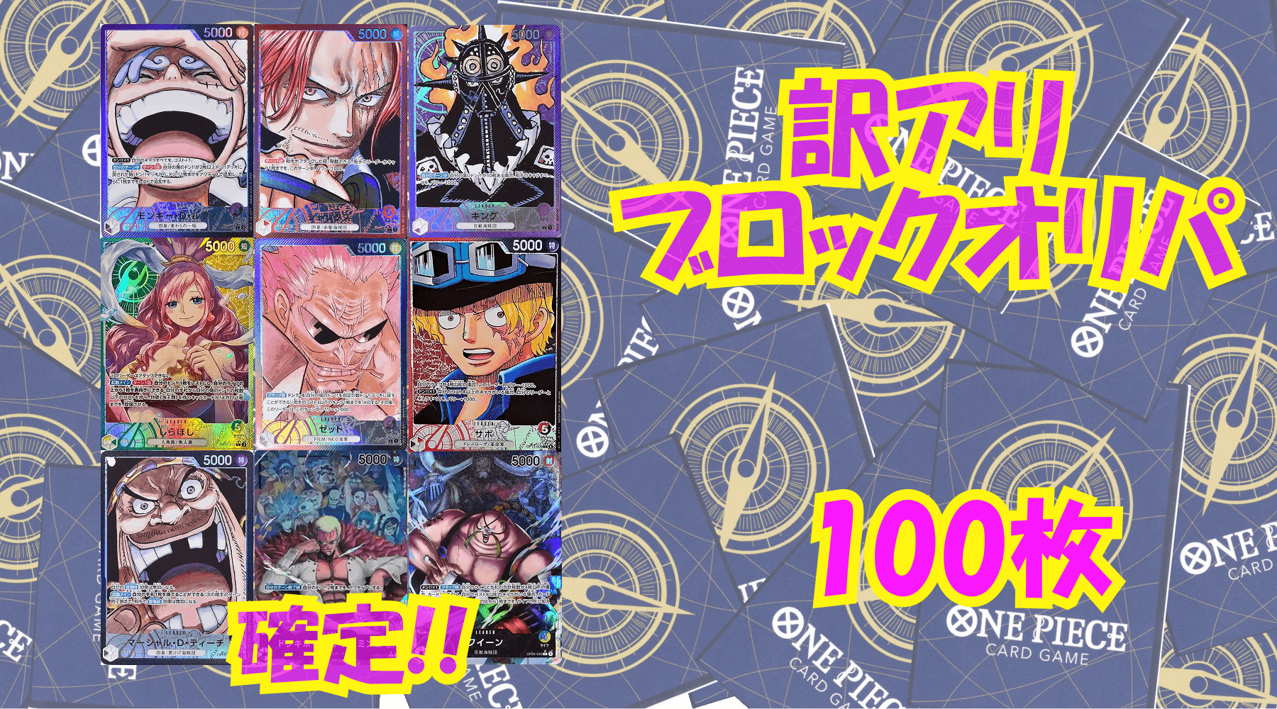 ワンピ12,000円訳アリブロックオリパNo116