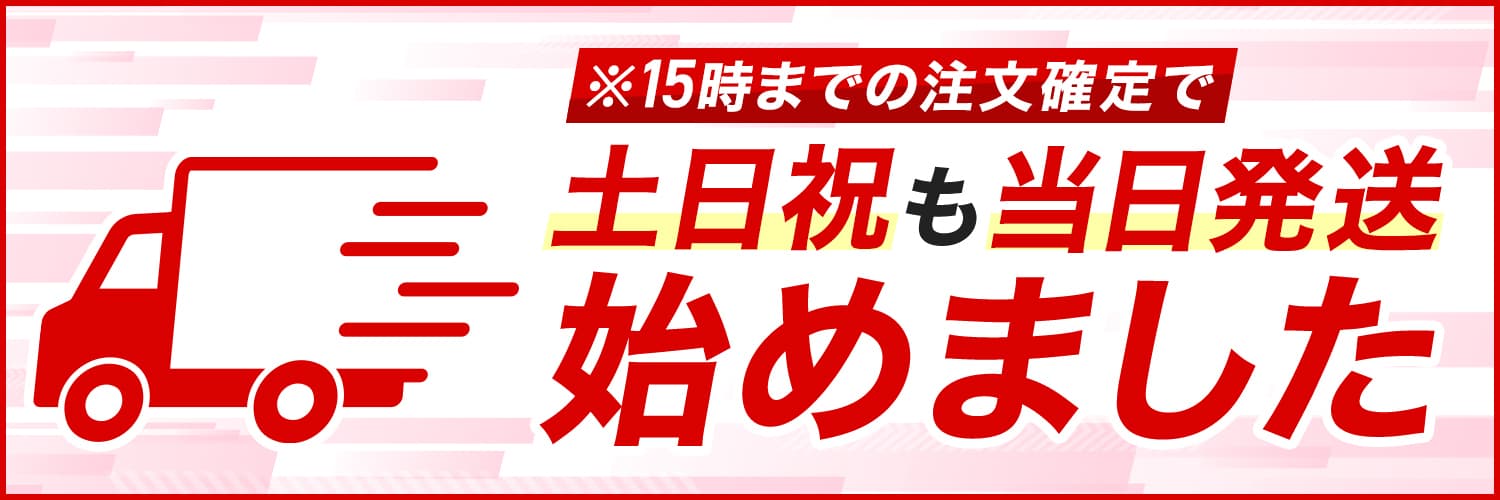 【土日も当日発送対応スタートのお知らせ】