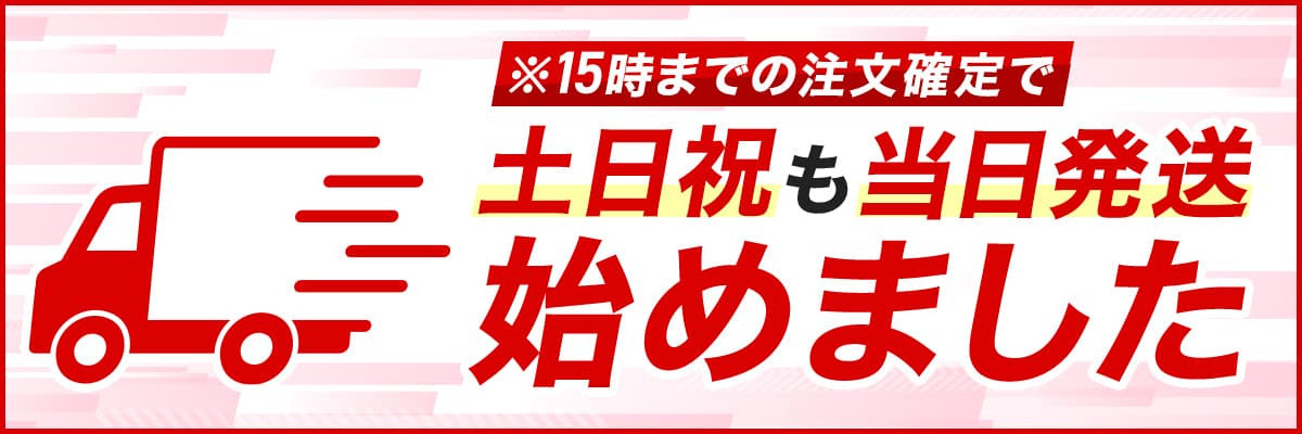 【土日も当日発送始めました】