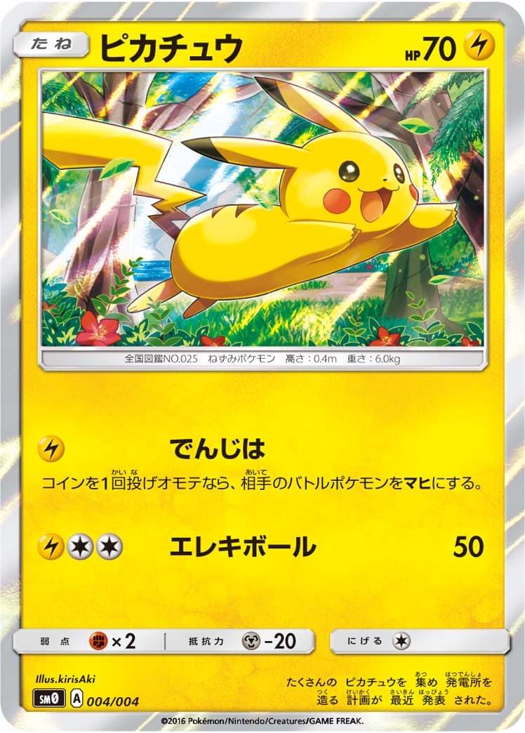 ピカチュウ