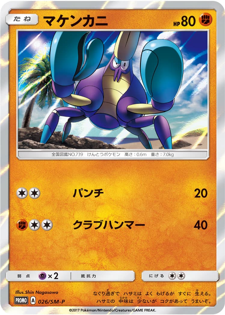 マケンカニ