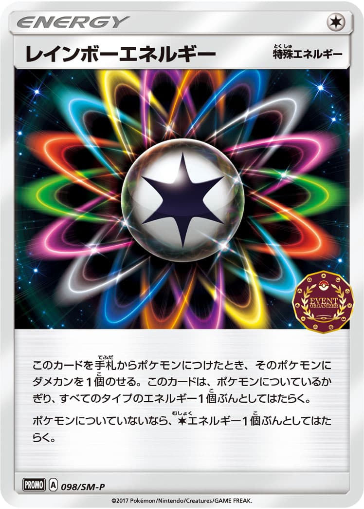 レインボーエネルギー
