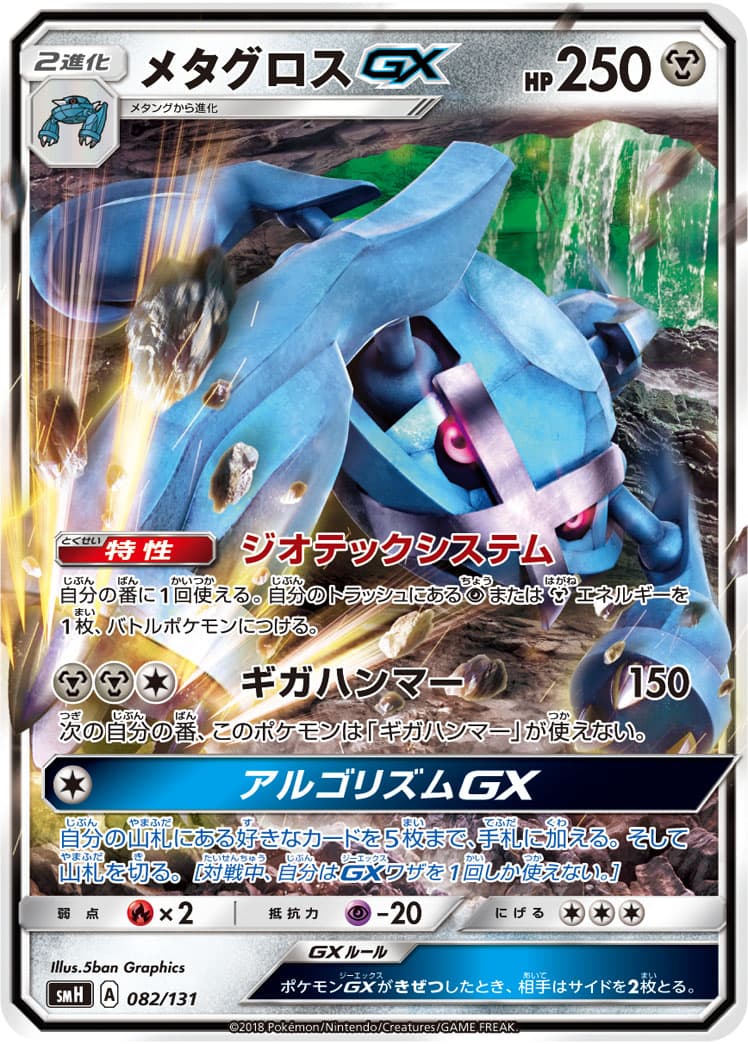 メタグロスGX