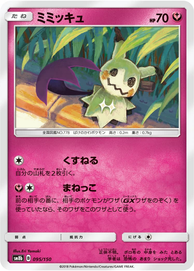 ミミッキュ ミラー