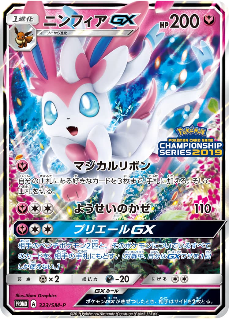 ニンフィアGX