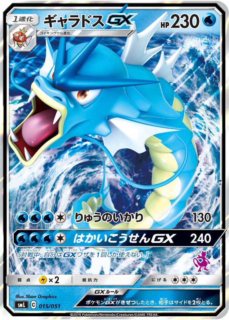 ギャラドスGX ミラー