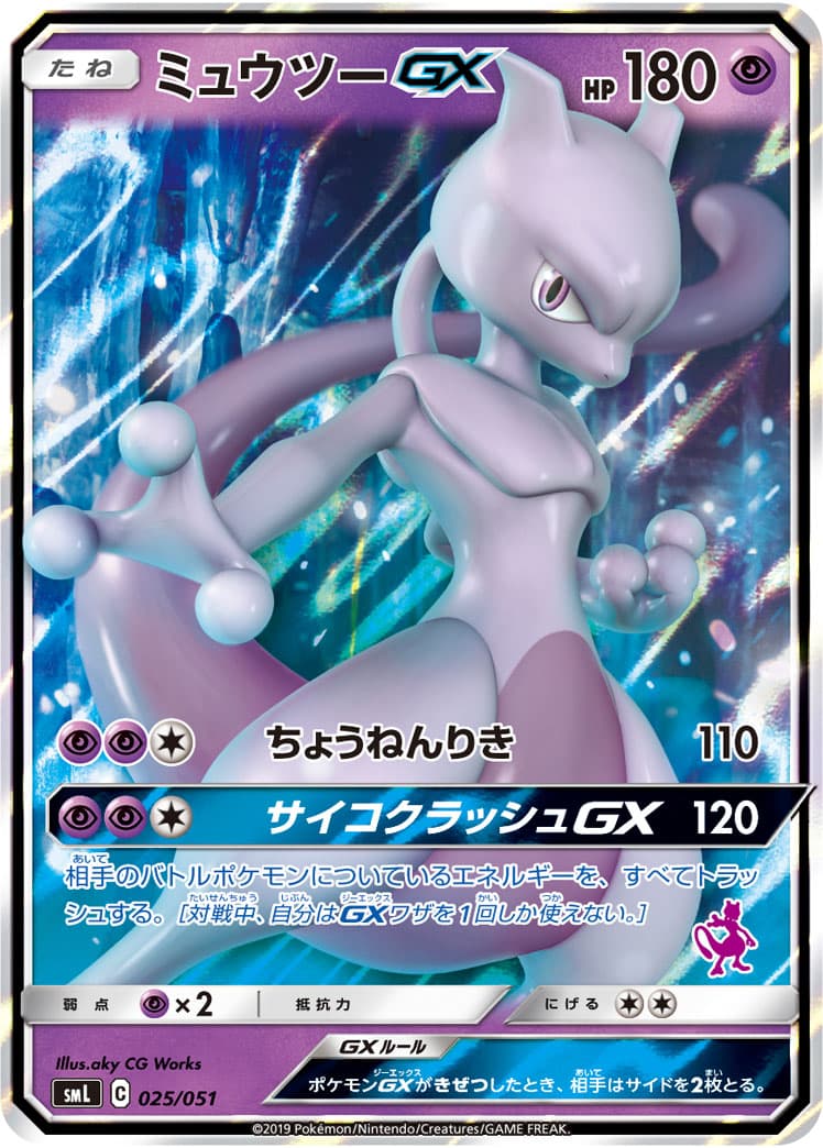 ミュウツーGX ミラー