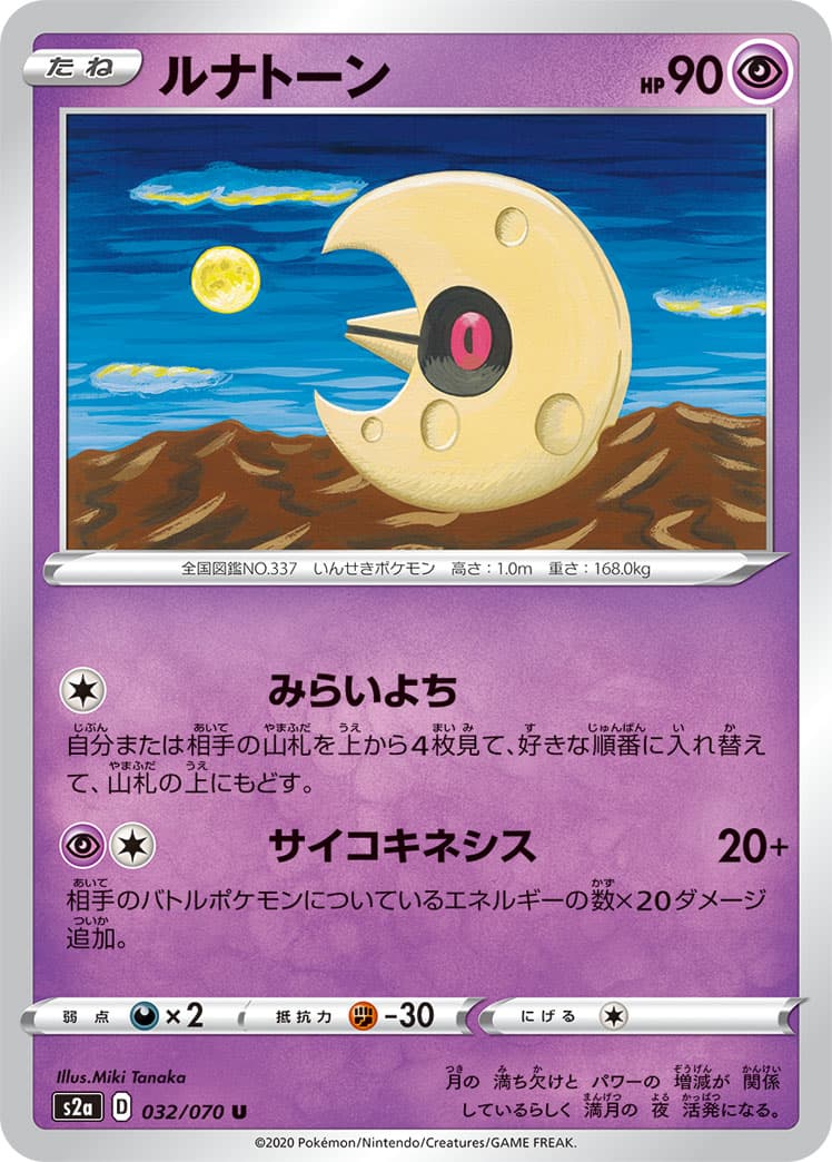 ルナトーン