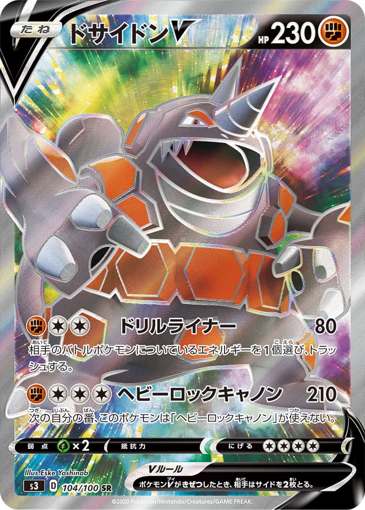 ドサイドンV