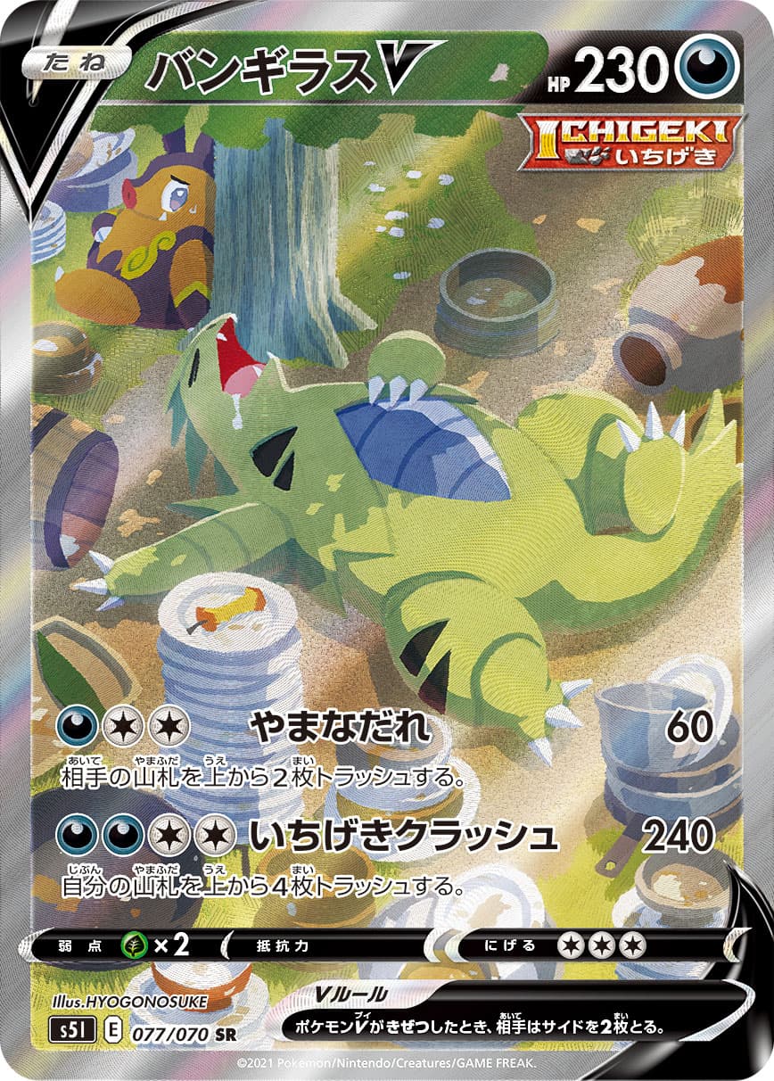 バンギラスV