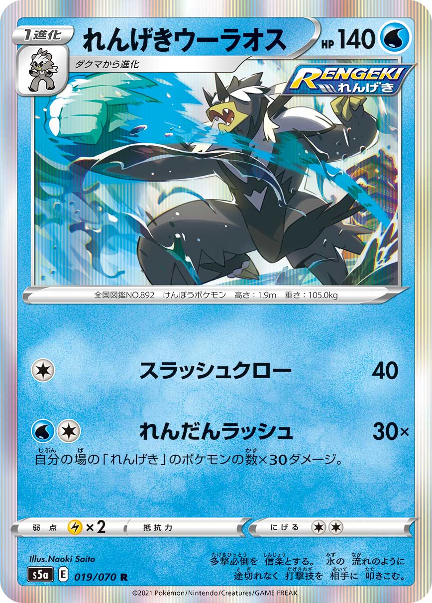 れんげきウーラオス ミラー