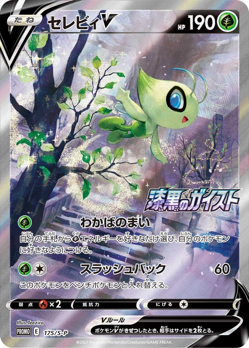 セレビィV