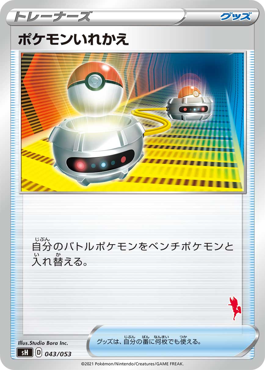 ポケモンいれかえ エースバーンマーク