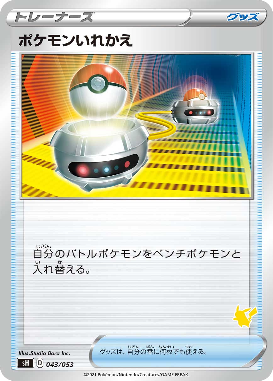 ポケモンいれかえ ピカチュウマーク