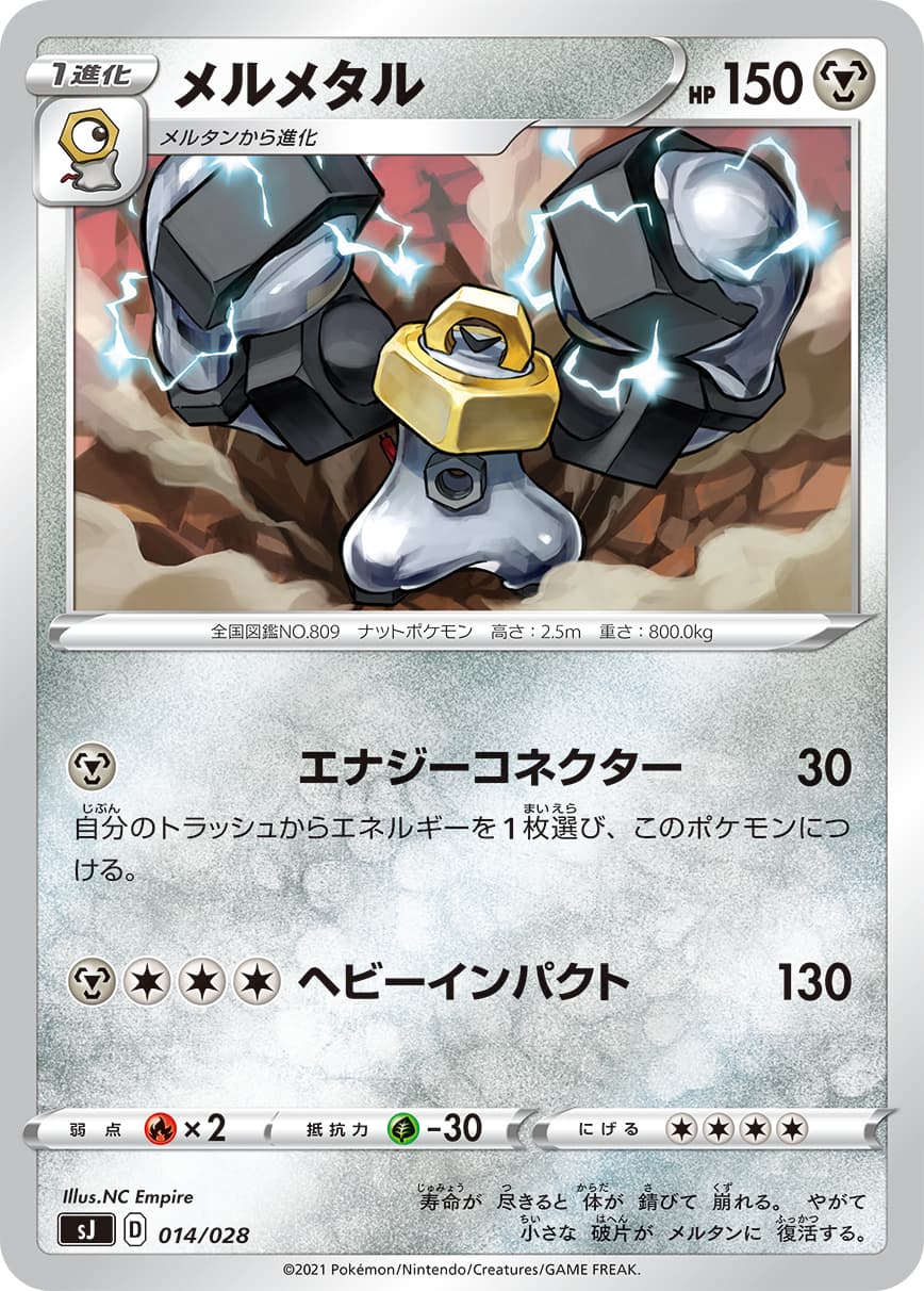 メルメタル