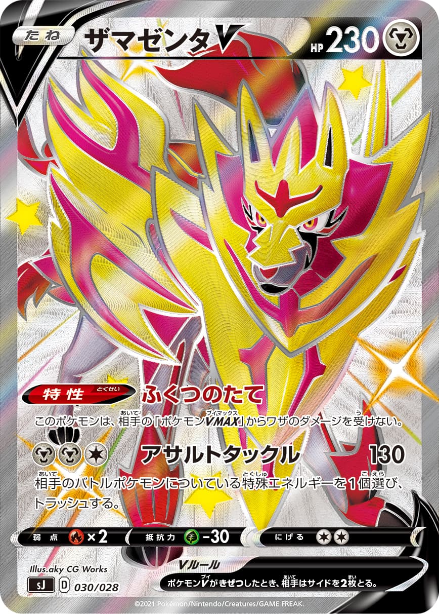 ザマゼンタV