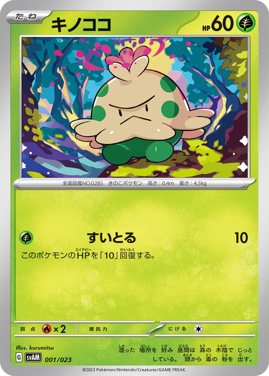 キノココ