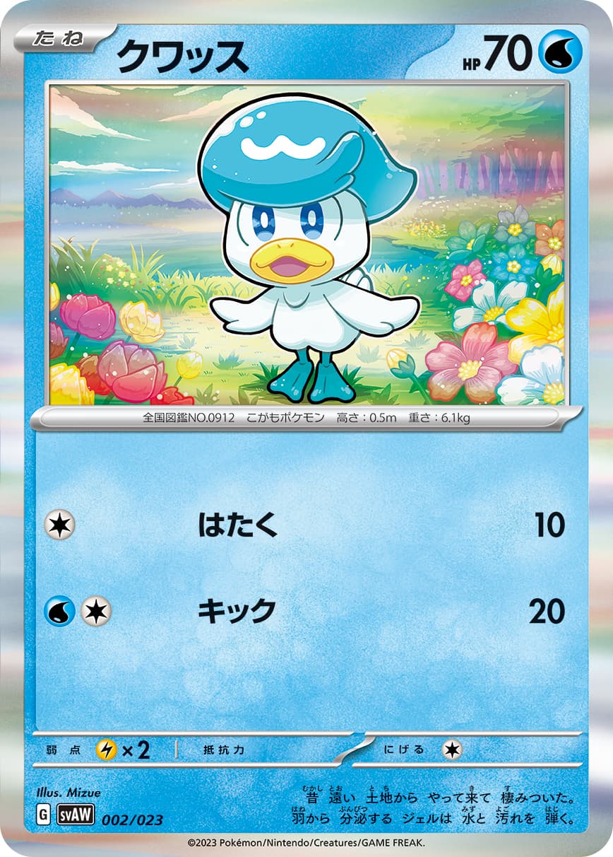クワッス
