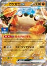 ガケガニex