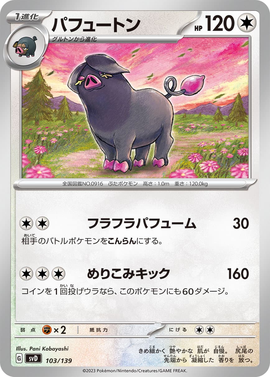 パフュートン
