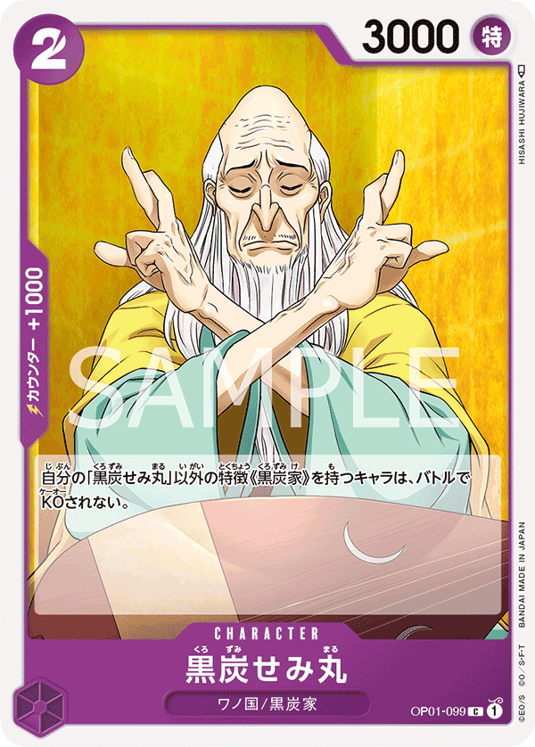 黒炭せみ丸