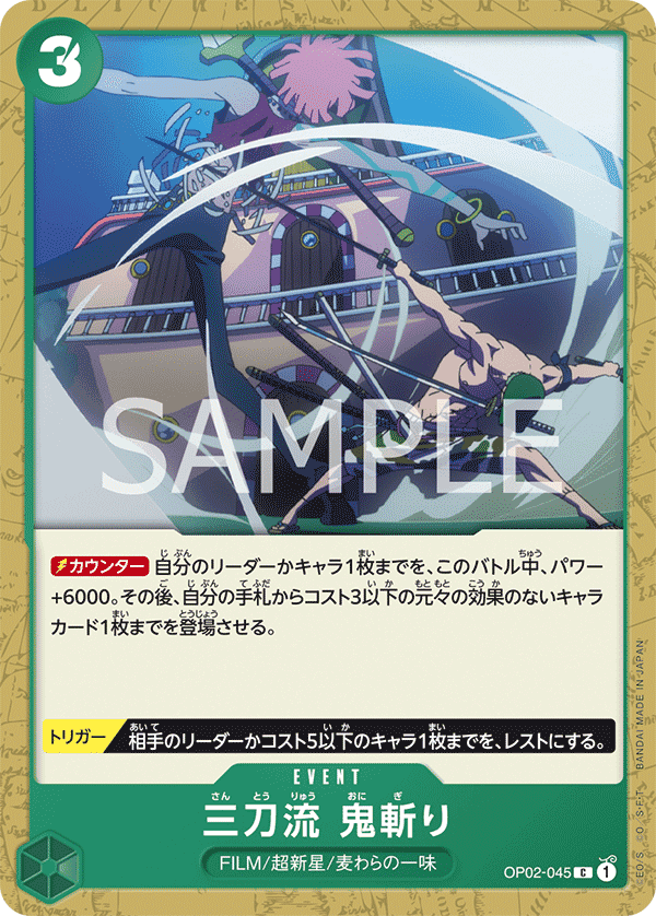 三刀流　鬼斬り
