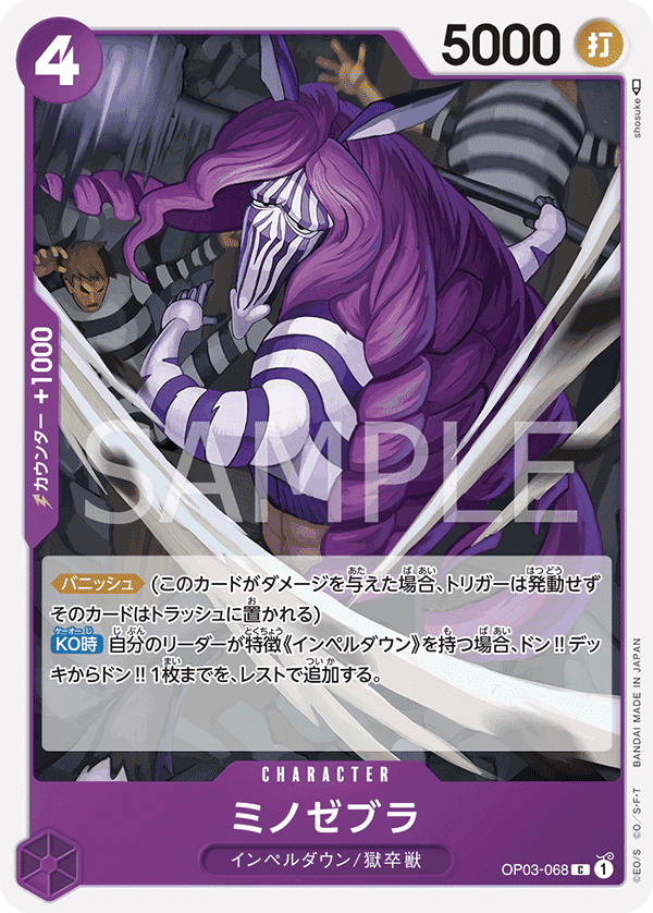 ミノゼブラ