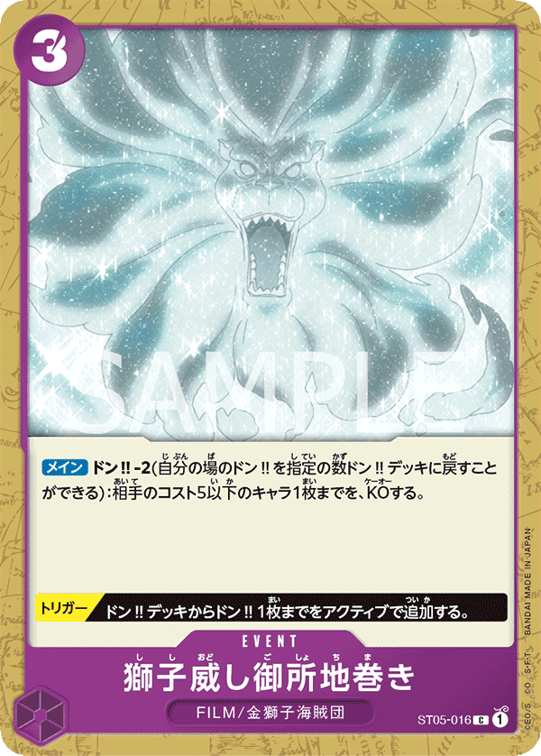 獅子威し御所地巻き