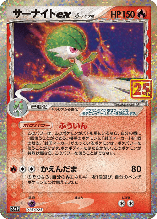 サーナイトex（δ種）